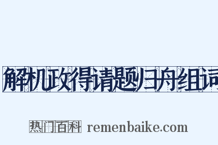 解机政得请题归舟组词是什么意思的图片